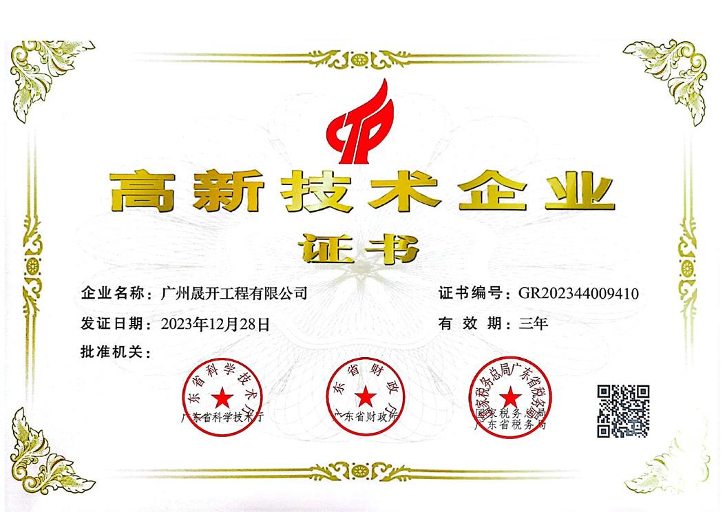 高新技术企业证书