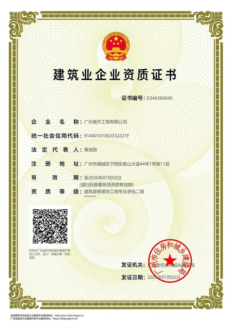 建筑装修装饰工程专业承包二级资质证书